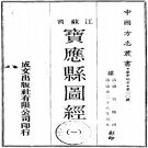 道光宝应县图经.PDF下载