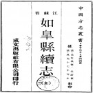 道光如皋县续志（全）PDF下载