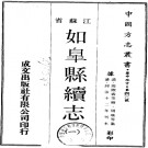 同治如皋县续志（1-2册）PDF下载