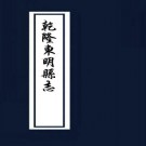 东明县志（8卷）淸乾隆21年修.PDF下载