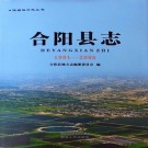合阳县志（1991-2005）PDF下载