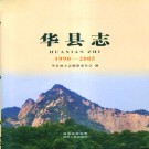 华县志（1990-2005）PDF下载