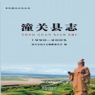 潼关县志（1990-2005）PDF下载