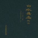白水县志校注（清）PDF下载