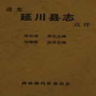道光延川县志（点注版）PDF下载
