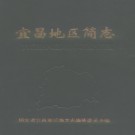 宜昌地区简志 1986版.PDF下载