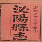 泌阳县志 4卷 康熙53年.PDF下载