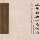民国校订兴平县志.PDF下载