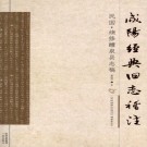 民国续修醴泉县志稿.PDF下载