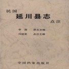 民国延川县志点注版.PDF下载