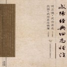 明正德武功县志 民国武功县志稿簿.PDF下载