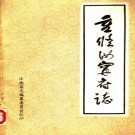 嘉庆汝宁府志 1983简体重印版（上下册）PDF下载