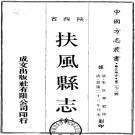 嘉庆扶风县志（全）PDF下载