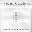 民国沧县志 PDF下载