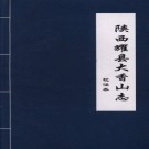 陕西大香山志校注（民国）PDF下载