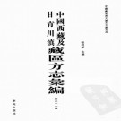 肃州新志 临洮府志.PDF下载