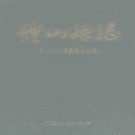 钟山县志（1995版）PDF下载