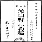 民国光山县志约稿（全四册）PDF下载