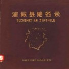 浦城县地名录（1981版）PDF下载