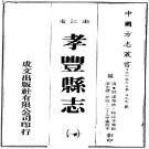 光绪孝丰县志.PDF下载