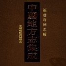 光绪续修浦城县志.PDF下载