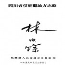 四川省仪陇县地方志略（1959版）PDF下载