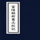 富阳县新旧志校记 2卷 清光绪33年.pdf下载