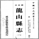 同治龙山县志（全16卷）PDF下载