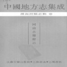 同治永顺府志（全12卷）PDF下载