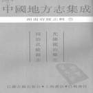 光绪龙山县志 同治武陵县志.PDF下载