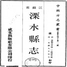 光绪溧水县志（全22卷）PDF下载