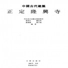 正定隆兴寺 文物出版社 2000版 PDF下载