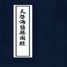 天启海盐县图经16卷.pdf下载