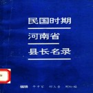 民国时期河南省县长名录（1991版）PDF下载