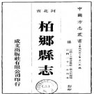 民国柏乡县志（一、二册）.pdf下载