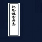乾隆杭州府志 110卷首6卷（全5册）PDF下载