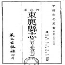 民国束鹿县志（五志合刊）（1-2册）.pdf下载