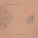 灵宝戏曲志（上下册） 张建华主编 2013版.PDF下载