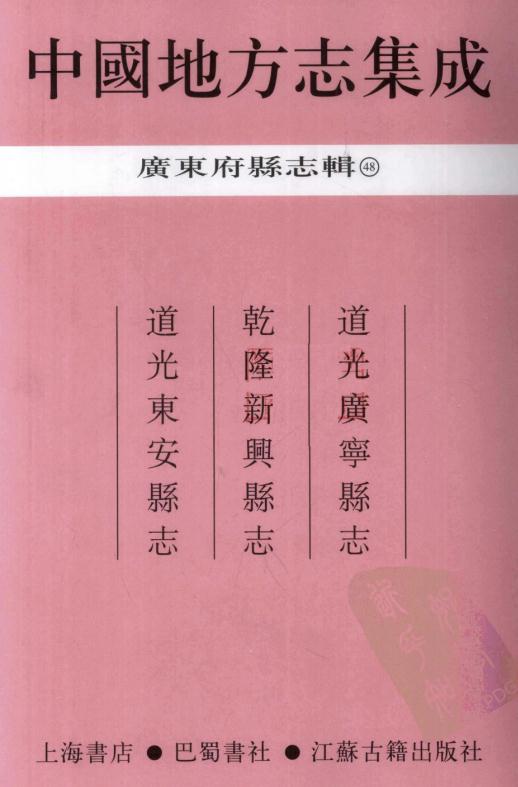道光广宁县志 乾隆新兴县志 道光东安县志.pdf下载