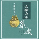 会稽方志集成（1992版）PDF下载