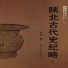 陕北古代史纪略（上下册）PDF下载