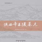 陕西帝王陵墓志（2017版）PDF下载