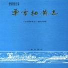 陕西省东雷抽黄志（1990版）PDF下载