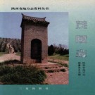 陕西省茂陵志（1997版）PDF下载