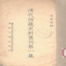 清代西藏史料丛刊.pdf下载