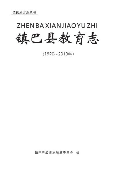 陕西省镇巴县教育志(1990-2010)pdf下载 陕西 县志下载 中国