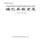 陕西省镇巴县教育志（1990-2010）PDF下载