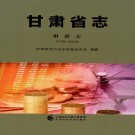 甘肃省志第二轮（全28册）PDF下载