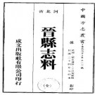 民国晋县志料.pdf下载