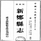 康熙新郑县志4卷.pdf下载